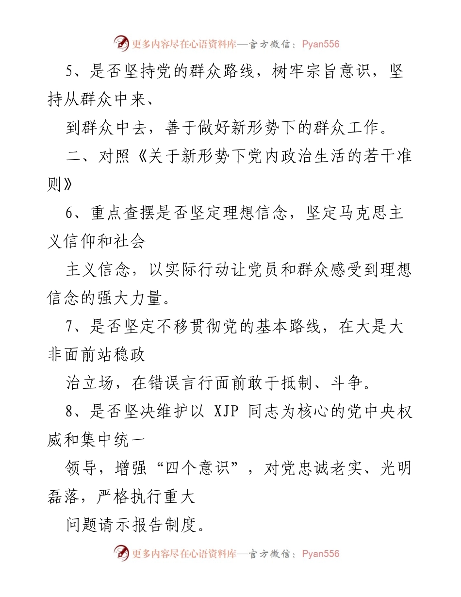 [工作总结] 党内政治生活 - 对照党章党规找差距的十八个是否分析.docx_第2页