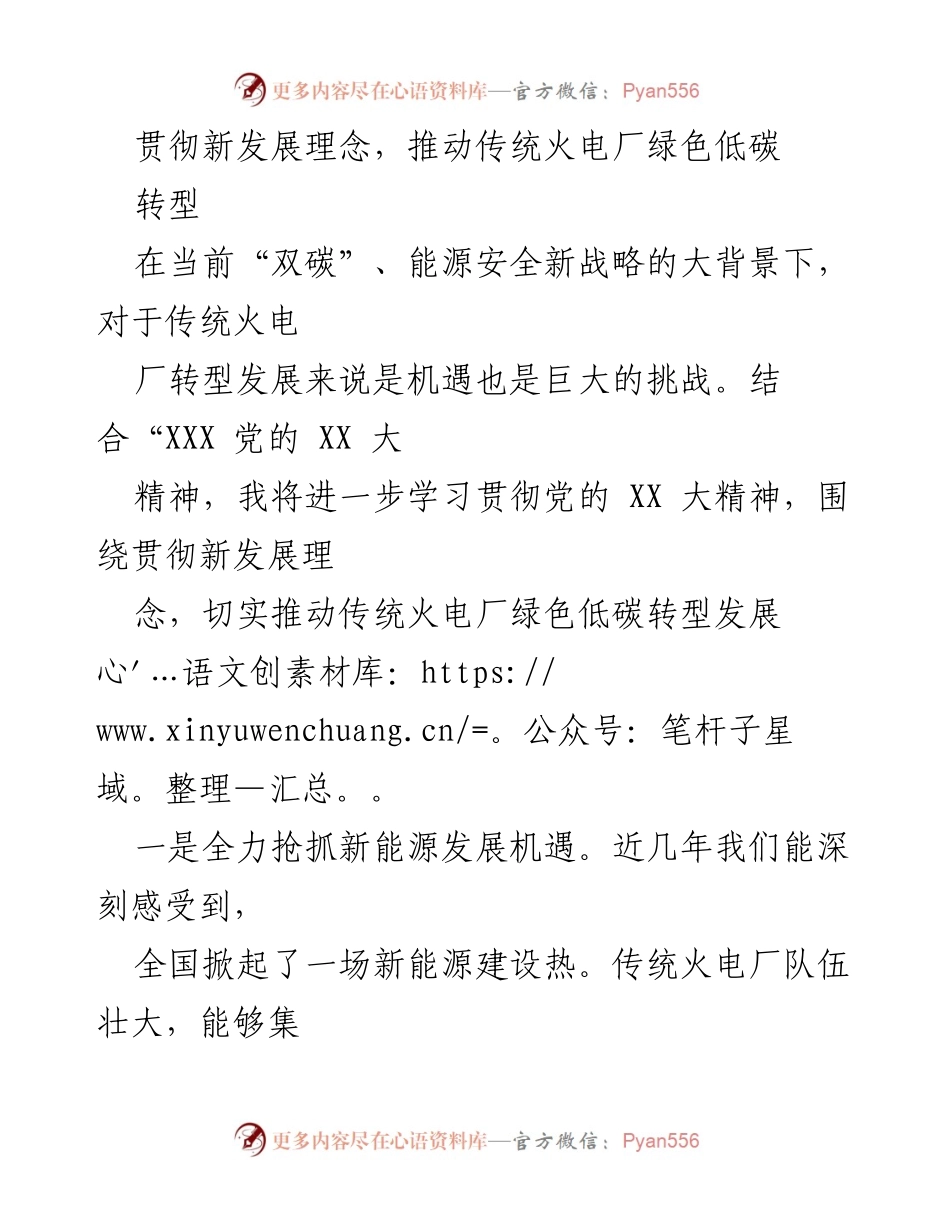 [工作总结] 传统火电厂绿色低碳转型 - 贯彻新发展理念，推动传统火电厂绿色低碳转型发展总结.docx_第1页