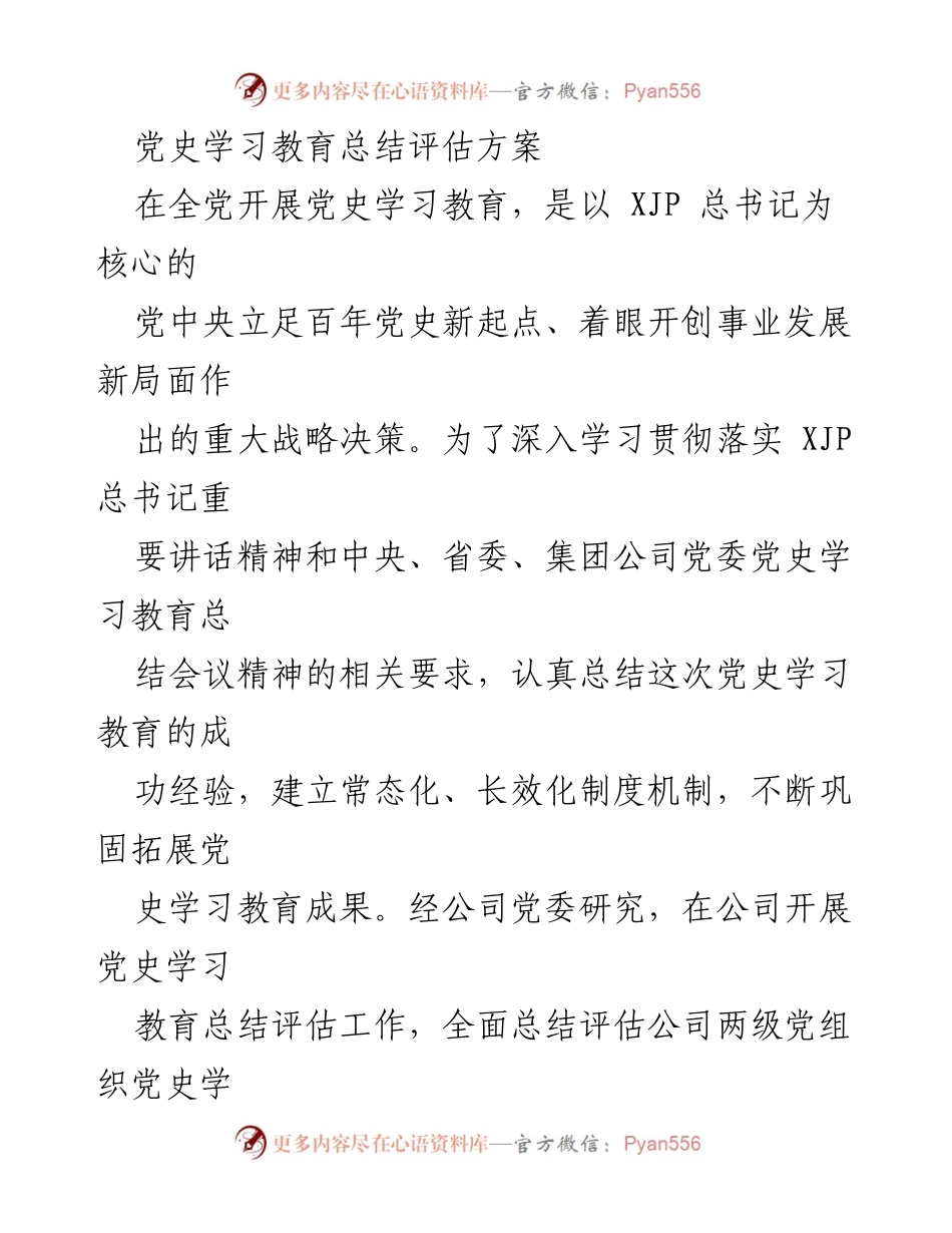 [工作总结] 党史学习教育 - 党史学习教育总结评估方案.docx_第1页