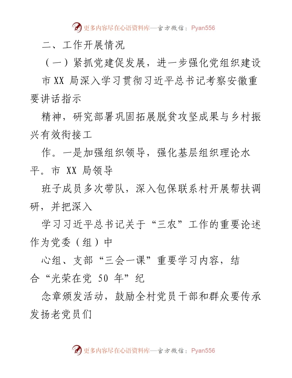 [工作总结] 党建工作会议 - 强化党组织建设与防返贫机制落实.docx_第1页