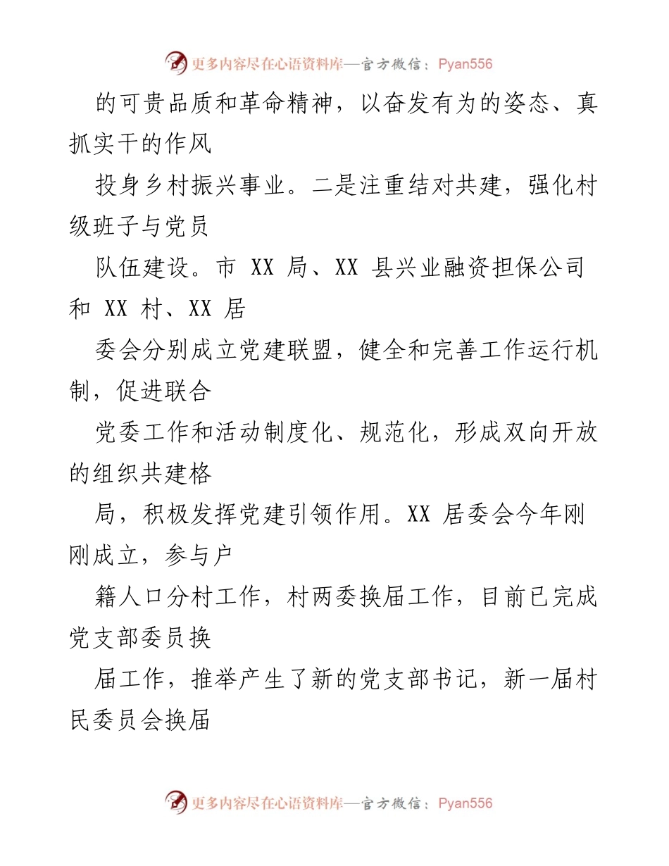 [工作总结] 党建工作会议 - 强化党组织建设与防返贫机制落实.docx_第2页