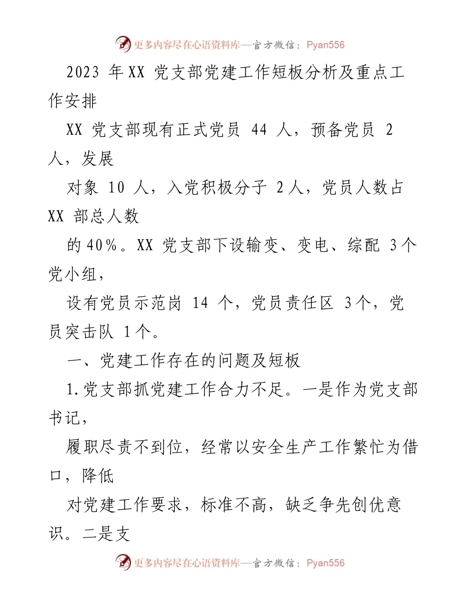 [工作总结] 党建工作会议 - 2023年XX党支部党建工作短板分析与改进措施_1.docx_第1页