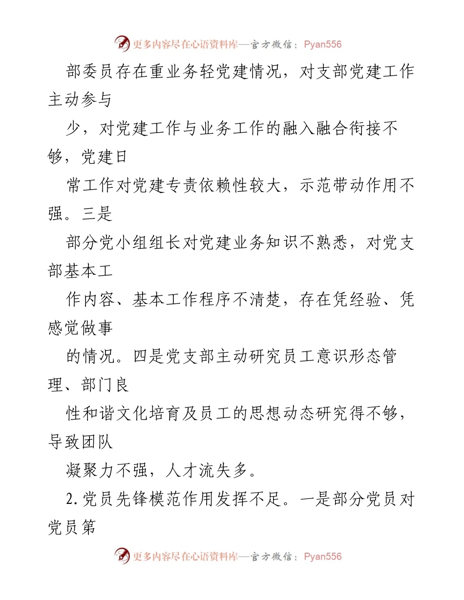[工作总结] 党建工作会议 - 2023年XX党支部党建工作短板分析与改进措施_1.docx_第2页