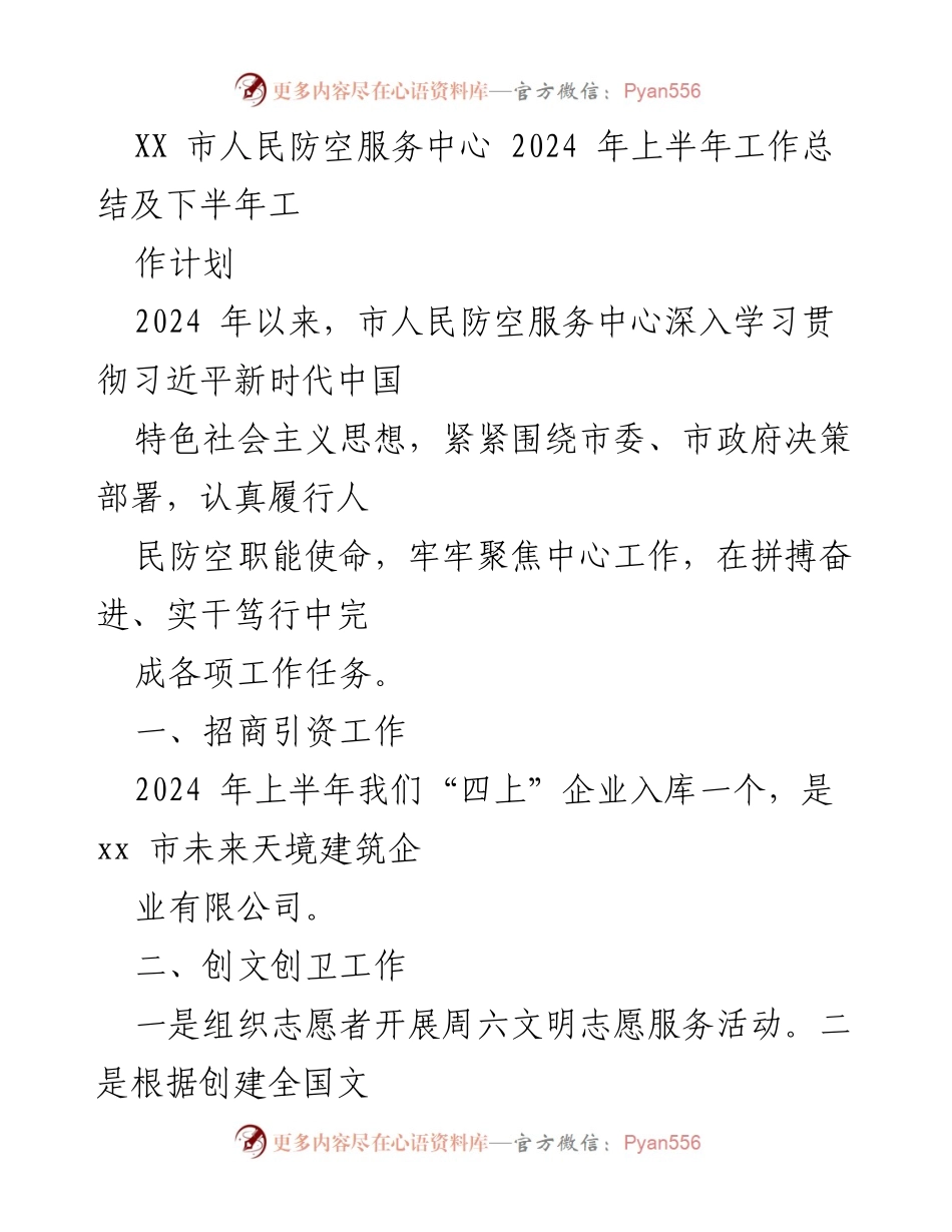[工作总结] 人民防空服务中心 - 2024年上半年工作总结与下半年计划.docx_第1页