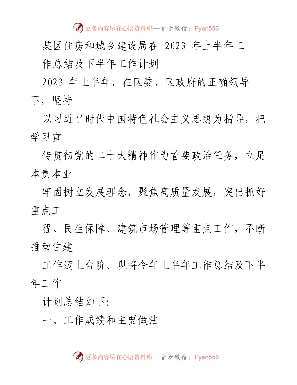 [工作总结] 住房和城乡建设局 - 2023年上半年工作总结及下半年工作计划_1.docx_第1页