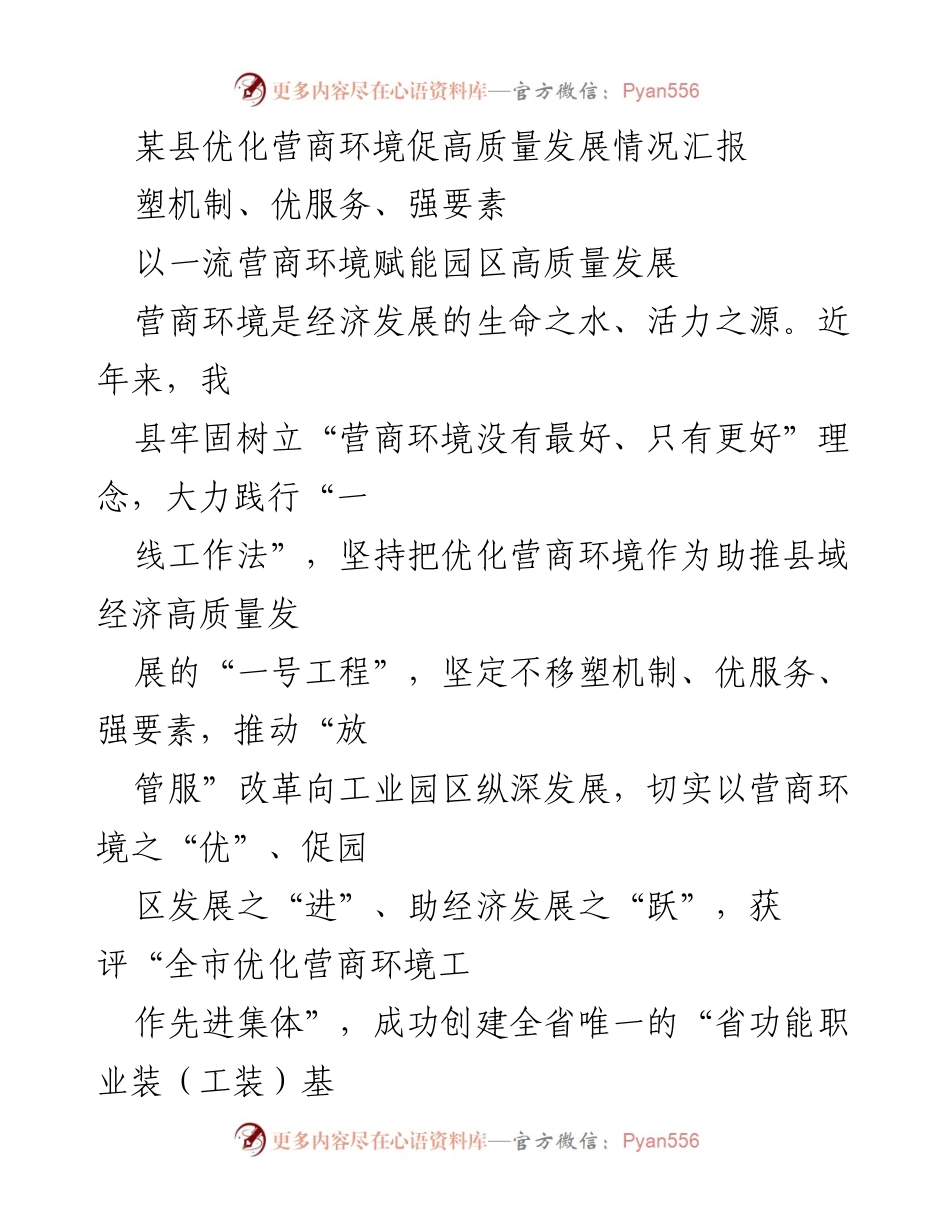 [工作总结] 优化营商环境 - 某县优化营商环境促进高质量发展的经验汇报.docx_第1页