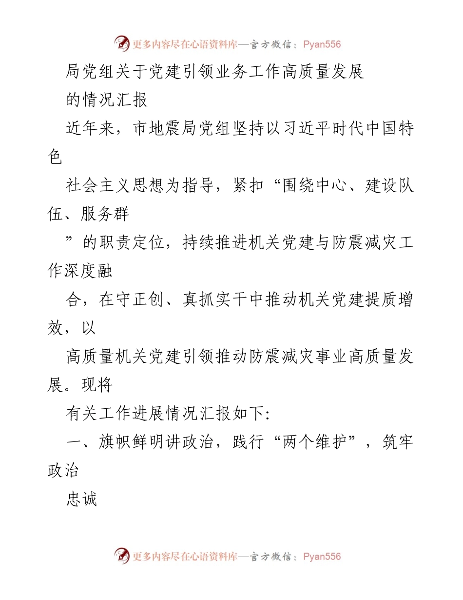 [工作总结] 党建工作 - 党建引领业务高质量发展的情况汇报.docx_第1页