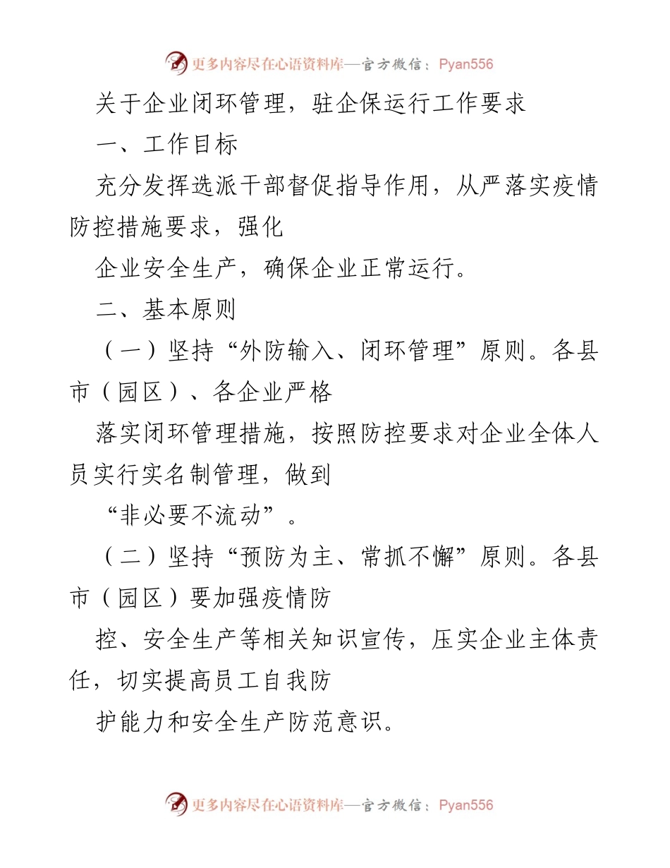 [工作总结] 企业疫情防控 - 企业闭环管理与安全生产工作要求.docx_第1页