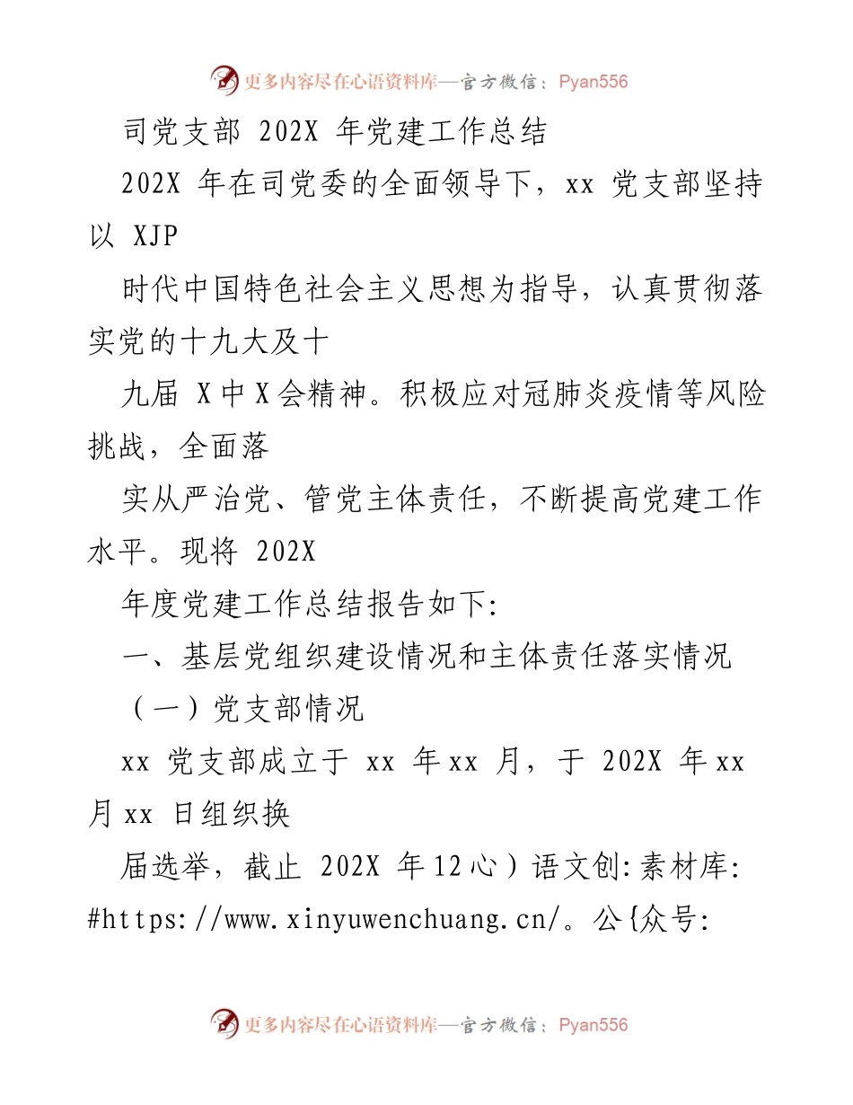 [工作总结] 党建工作 - 202X年xx党支部党建工作总结报告.docx_第1页