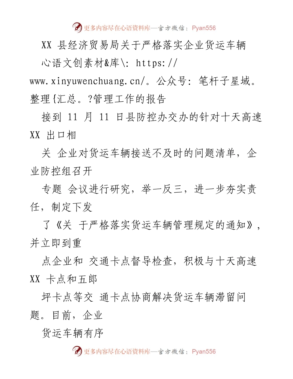 [工作总结] 企业货运管理 - XX县经济贸易局关于落实货运车辆管理工作的总结报告.docx_第1页