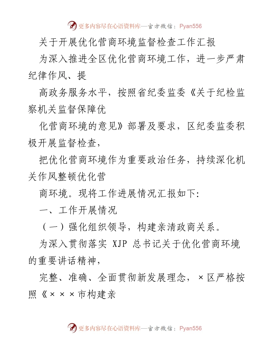 [工作总结] 优化营商环境监督检查 - 优化营商环境监督检查工作进展汇报.docx_第1页