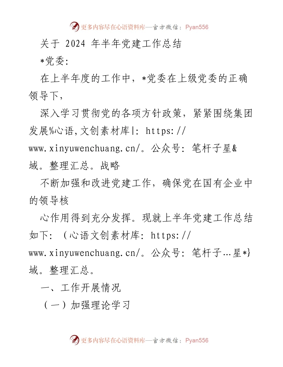 [工作总结] 党建工作 - 2024年上半年党建工作总结报告_31.docx_第1页