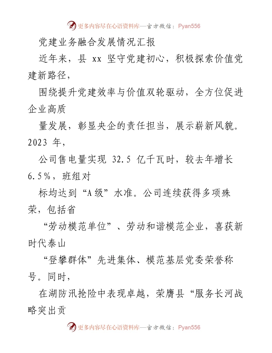 [工作总结] 党建工作 - 党建与企业发展融合的成效与经验总结.docx_第1页