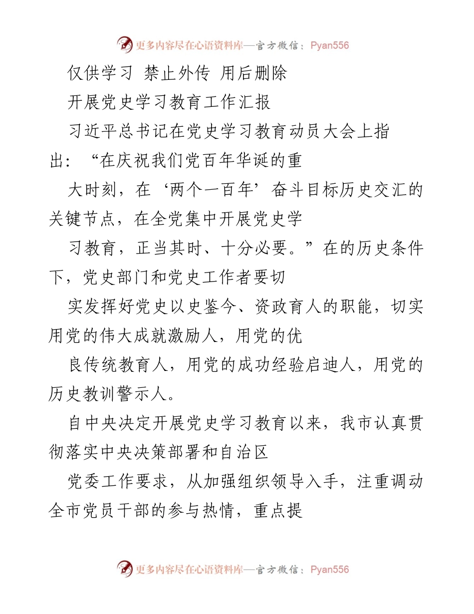 [工作总结] 党史学习教育 - 全市党史学习教育工作汇报.docx_第1页