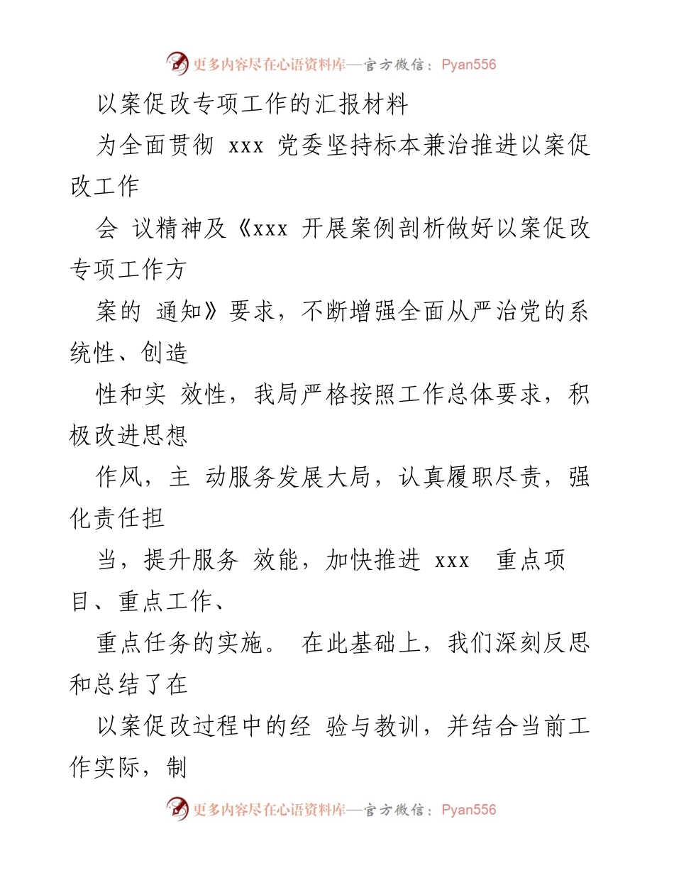 [工作总结] 以案促改专项工作会议 - 以案促改专项工作推进情况汇报.docx_第1页