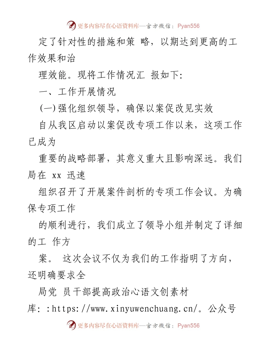 [工作总结] 以案促改专项工作会议 - 以案促改专项工作推进情况汇报.docx_第2页