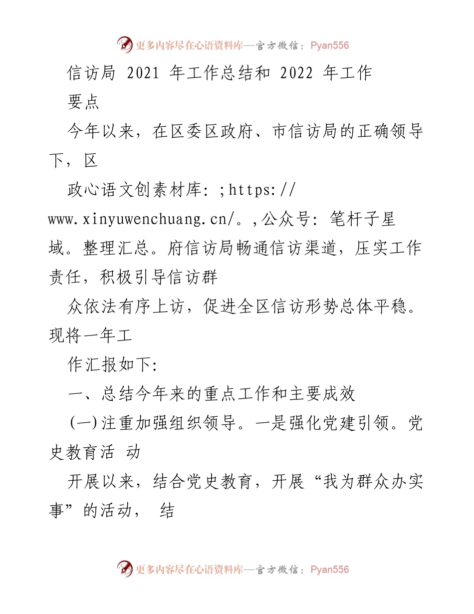 [工作总结] 信访局 - 2021年工作总结与2022年工作要点.docx_第1页