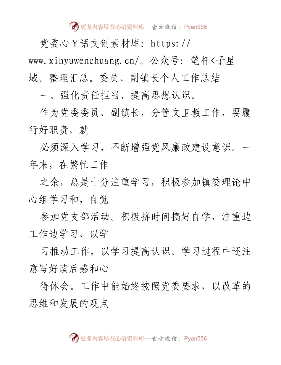 [工作总结] 党委会议 - 党委委员、副镇长的工作总结与廉政建设心得.docx_第1页