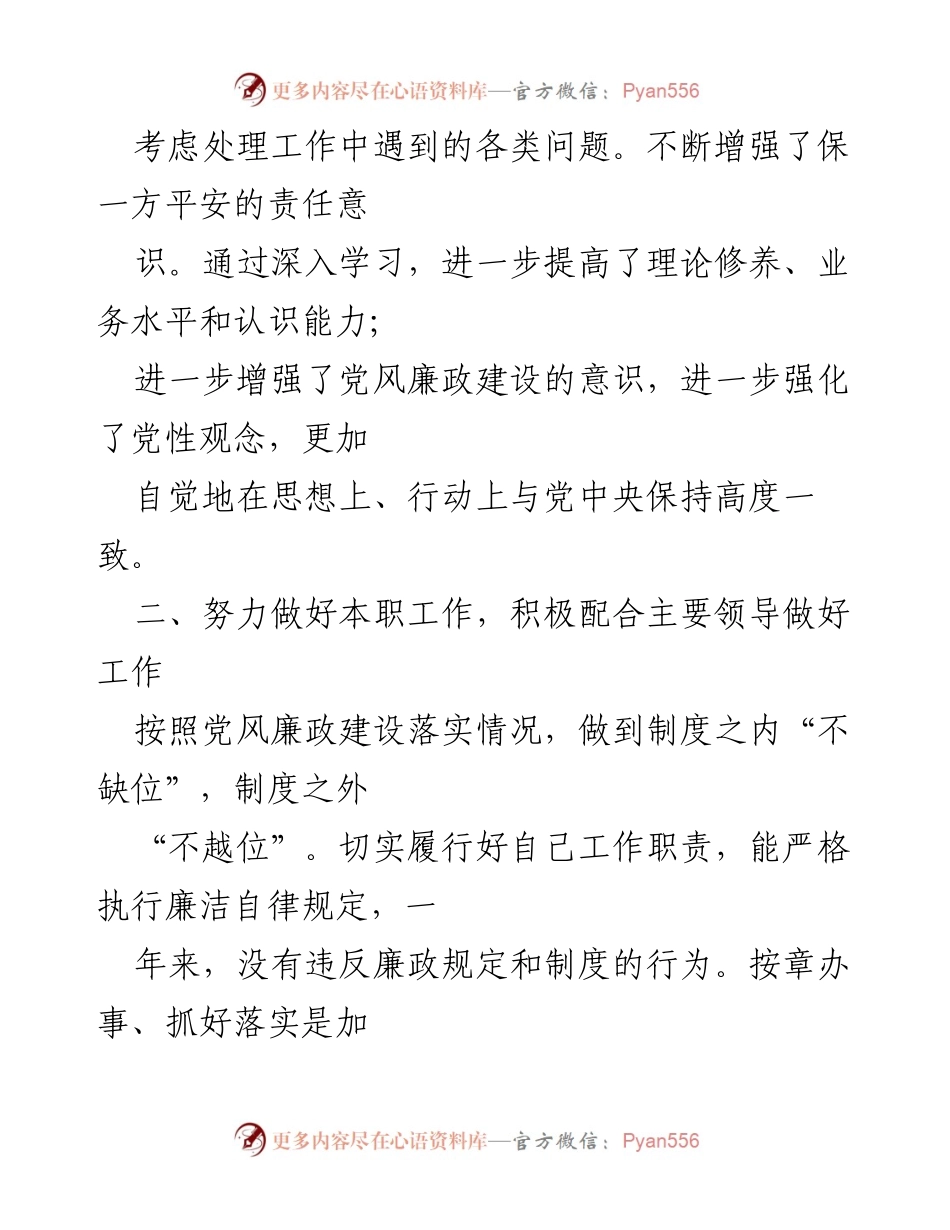 [工作总结] 党委会议 - 党委委员、副镇长的工作总结与廉政建设心得.docx_第2页