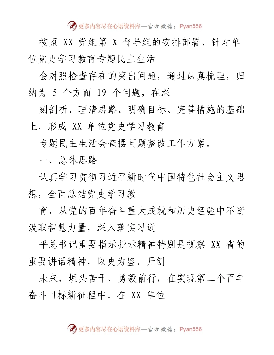 [工作总结] 党史学习教育专题民主生活会 - XX单位党史学习教育整改工作方案总结.docx_第1页