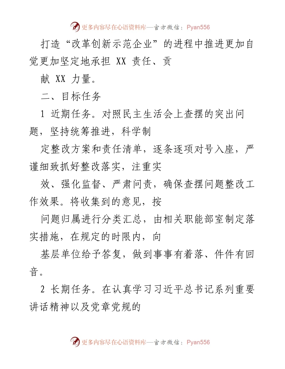 [工作总结] 党史学习教育专题民主生活会 - XX单位党史学习教育整改工作方案总结.docx_第2页