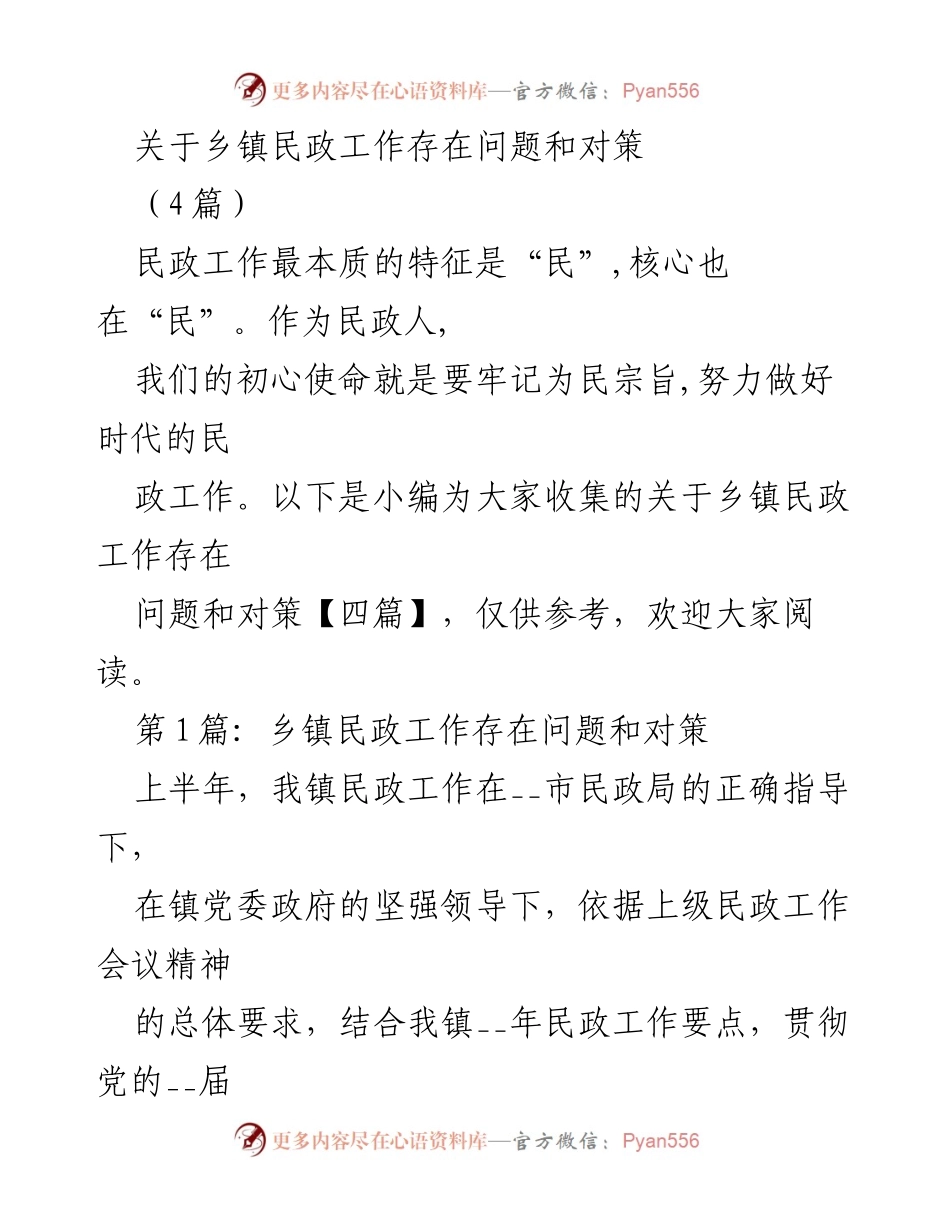 [工作总结] 乡镇民政工作 - 乡镇民政工作问题与对策总结.docx_第1页