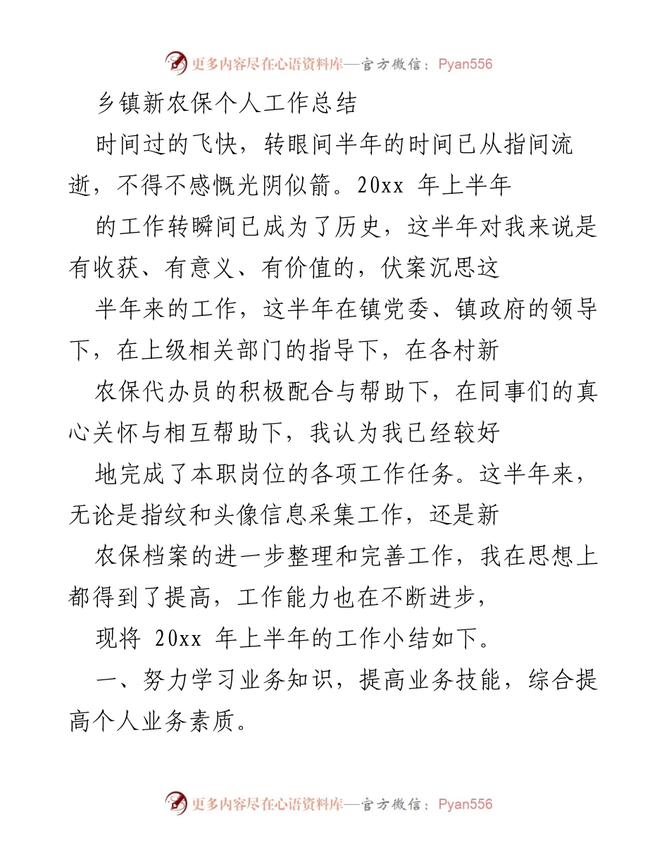 [工作总结] 乡镇新农保 - 2023年上半年新农保工作总结与反思.docx_第1页