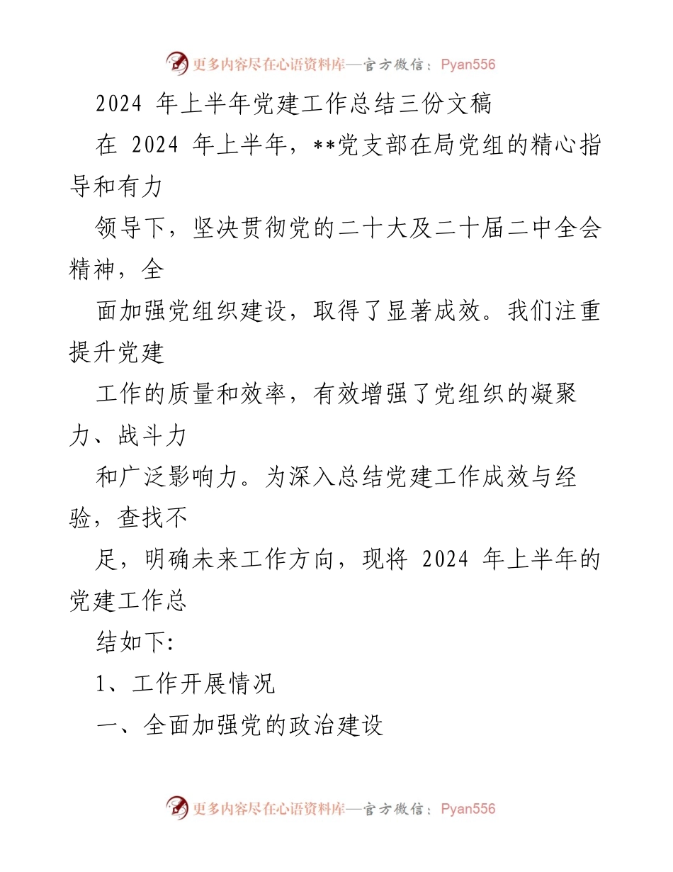 [工作总结] 党建工作 - 2024年上半年党建工作总结与成效分析_2.docx_第1页