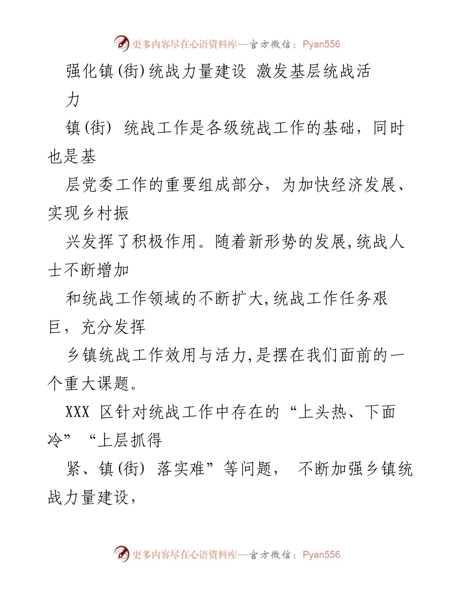 [工作总结] 乡镇统战工作会议 - 强化乡镇统战力量建设，激发基层统战活力.docx_第1页