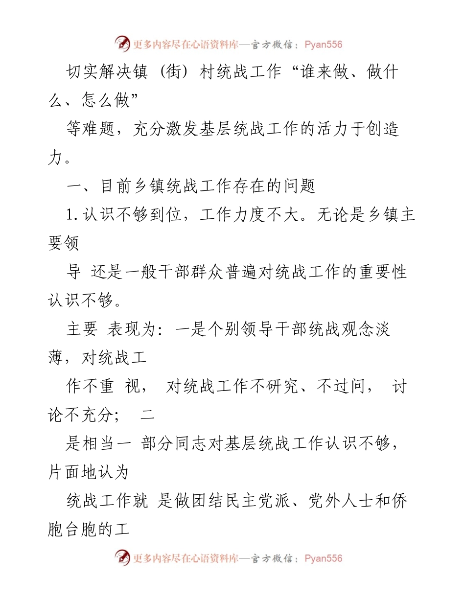 [工作总结] 乡镇统战工作会议 - 强化乡镇统战力量建设，激发基层统战活力.docx_第2页