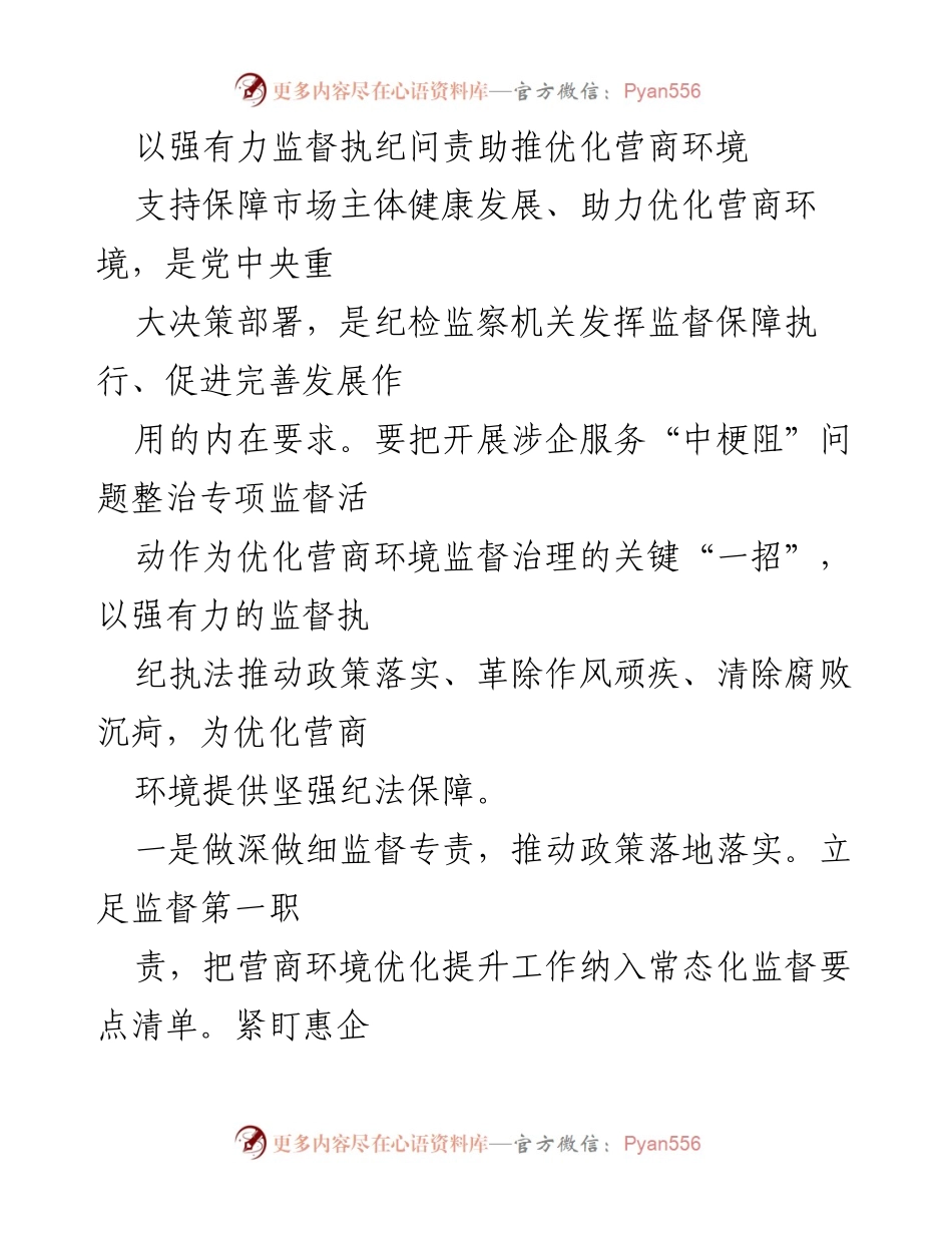 [工作总结] 优化营商环境 - 强化监督执纪助推营商环境优化.docx_第1页