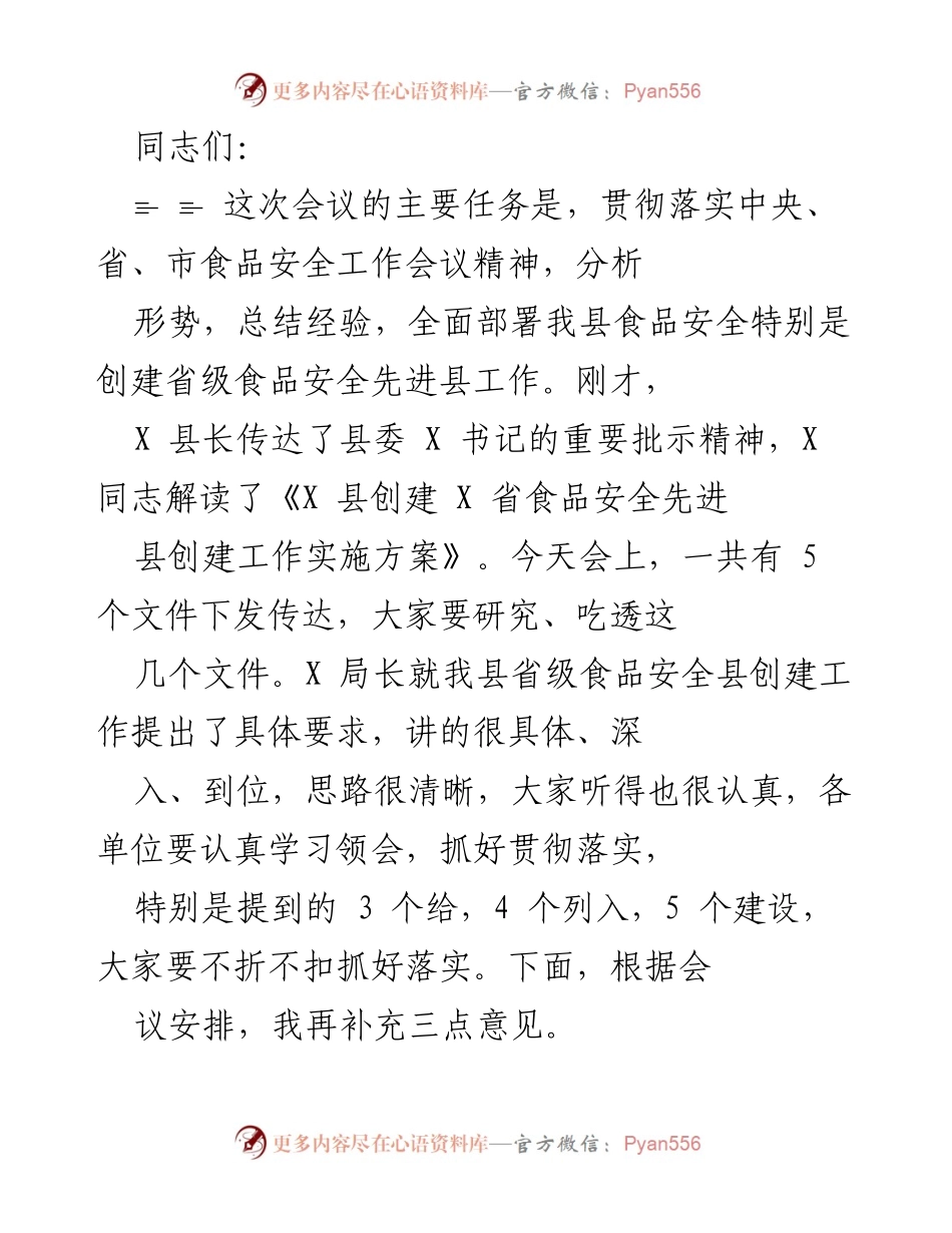 [工作总结] 会议 - 创建省级食品安全先进县工作总结与部署.docx_第1页