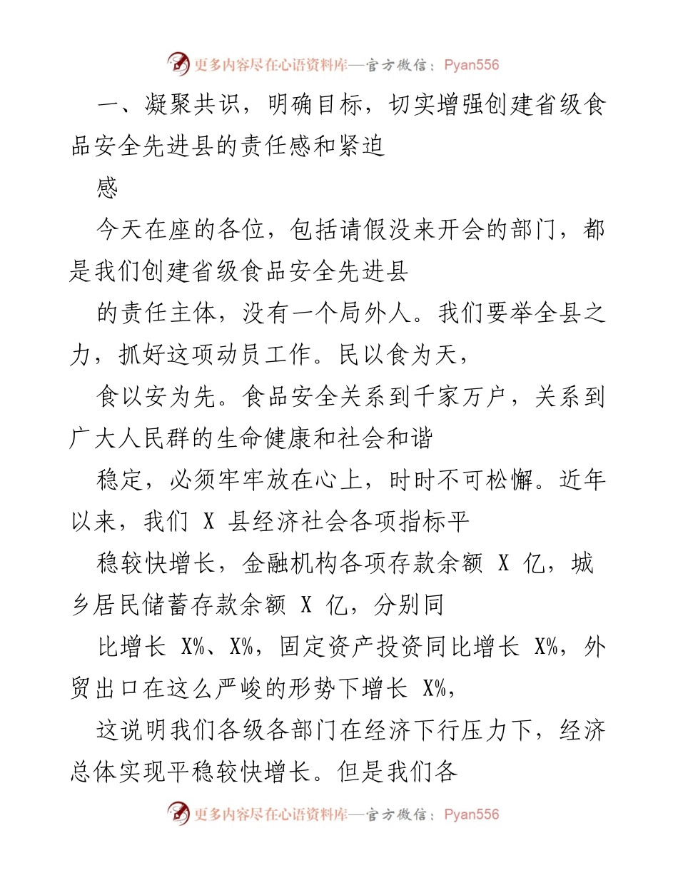 [工作总结] 会议 - 创建省级食品安全先进县工作总结与部署.docx_第2页