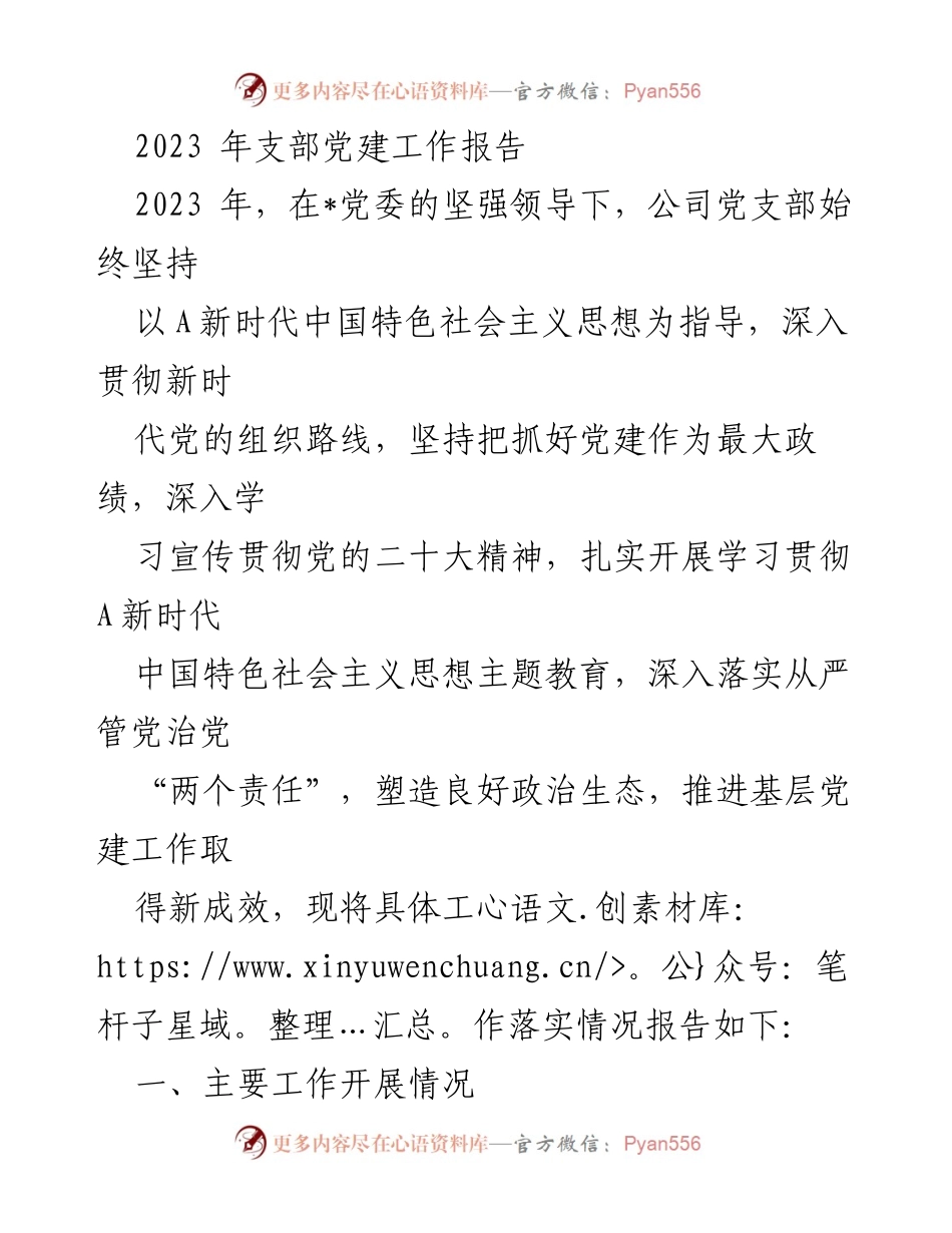 [工作总结] 党建工作 - 2023年支部党建工作总结报告.docx_第1页