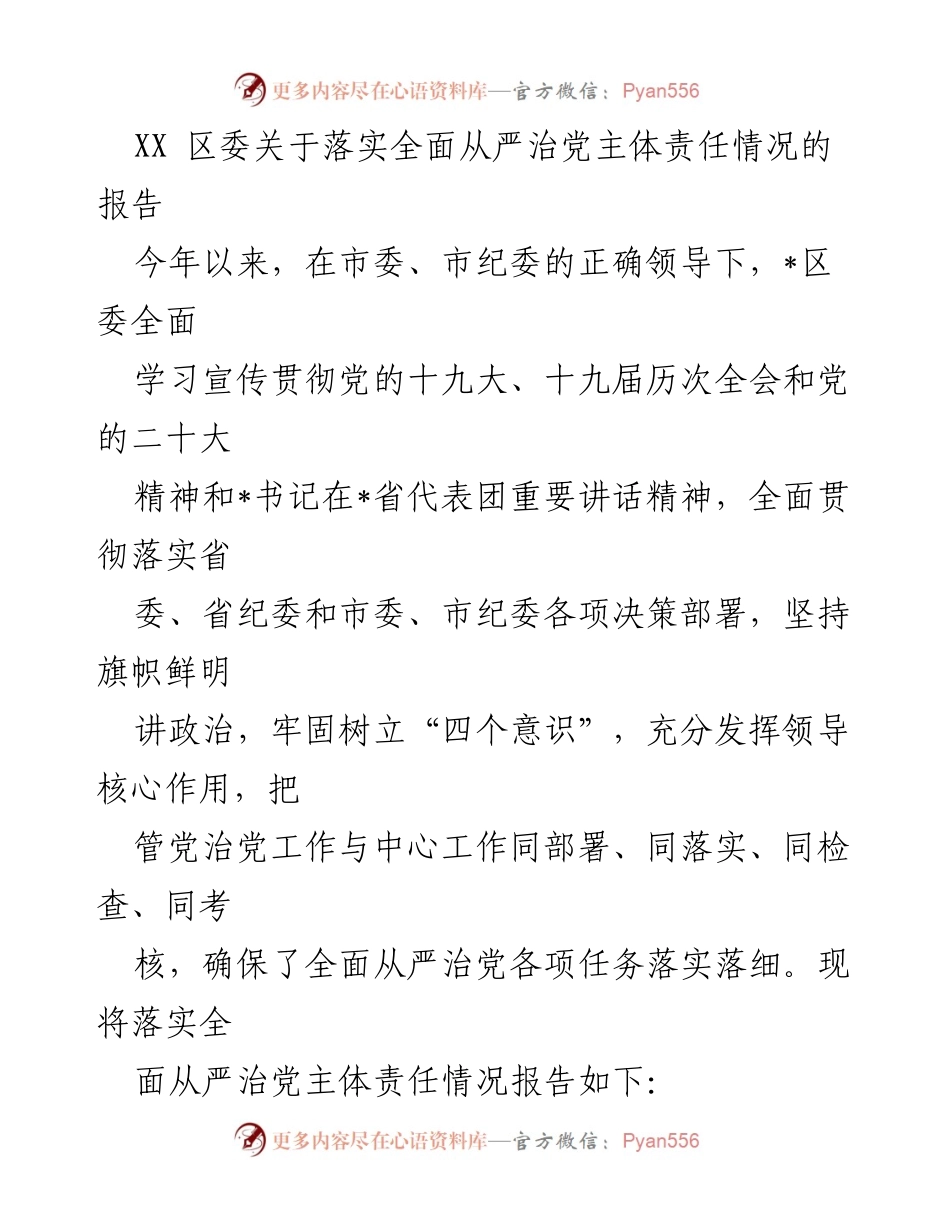 [工作总结] 党内监督 - XX区委全面从严治党主体责任落实情况报告.docx_第1页