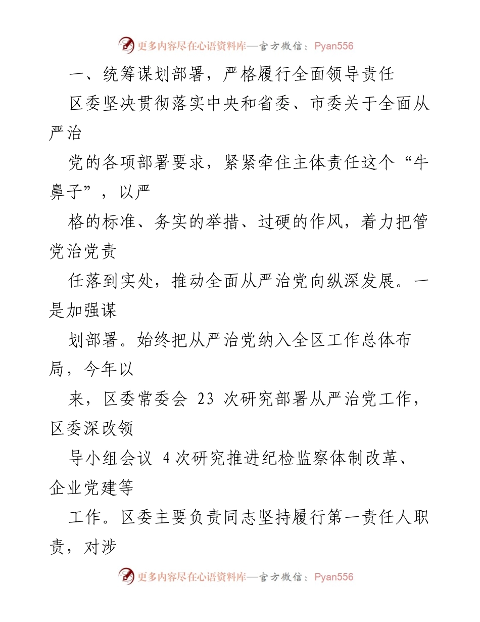 [工作总结] 党内监督 - XX区委全面从严治党主体责任落实情况报告.docx_第2页