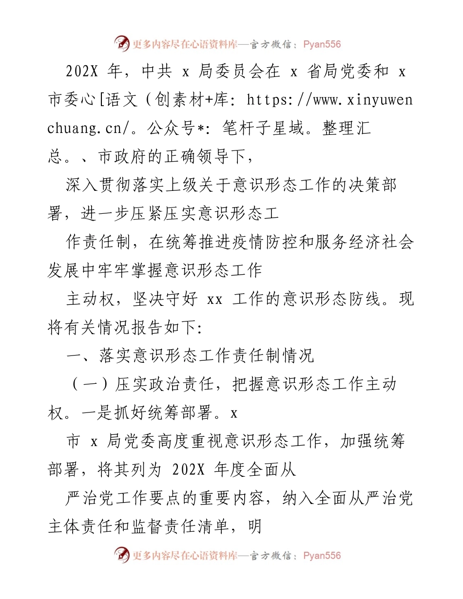 [工作总结] 会议 - 202X年意识形态工作责任制落实情况总结报告.docx_第1页