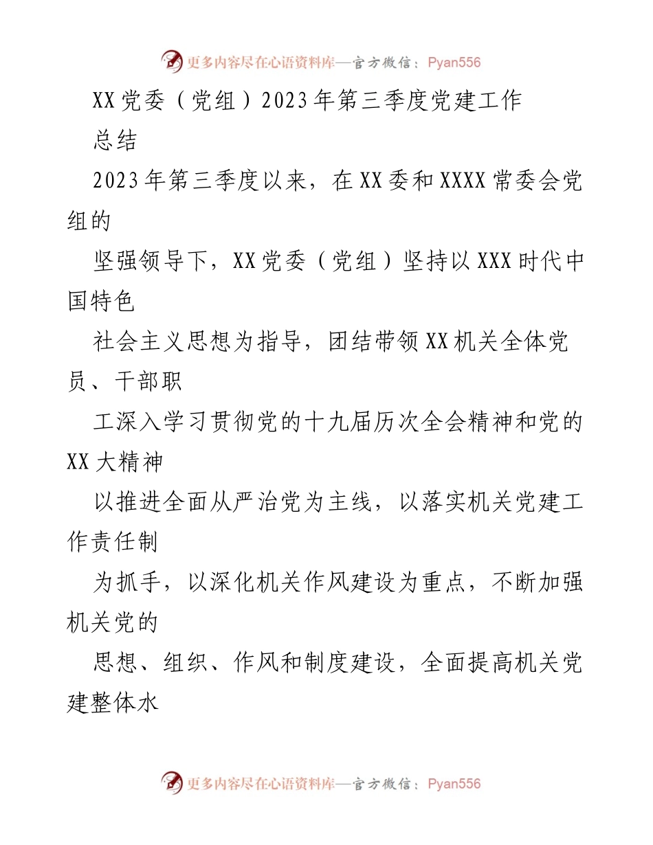 [工作总结] 党建工作 - 2023年第三季度党建工作推进情况总结.docx_第1页
