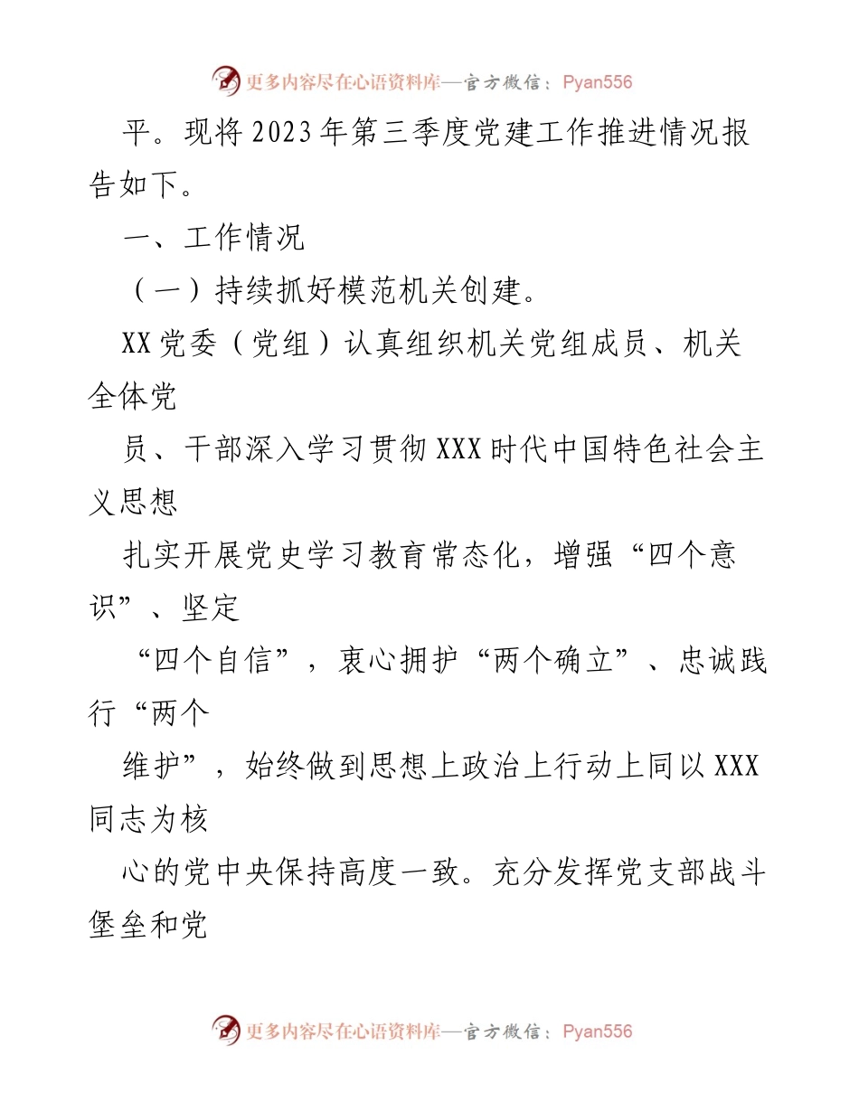 [工作总结] 党建工作 - 2023年第三季度党建工作推进情况总结.docx_第2页