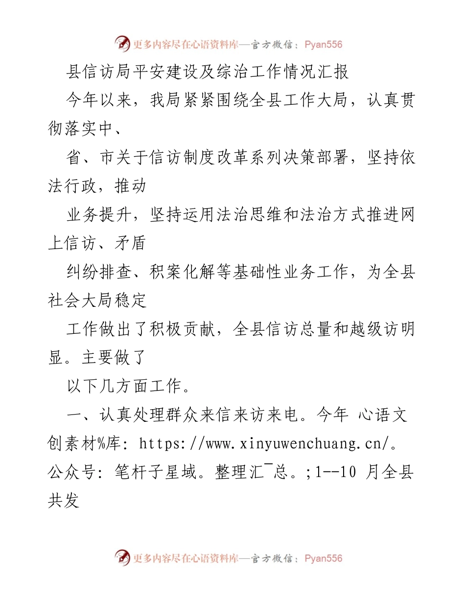 [工作总结] 信访局 - 平安建设与综治工作情况汇报.docx_第1页
