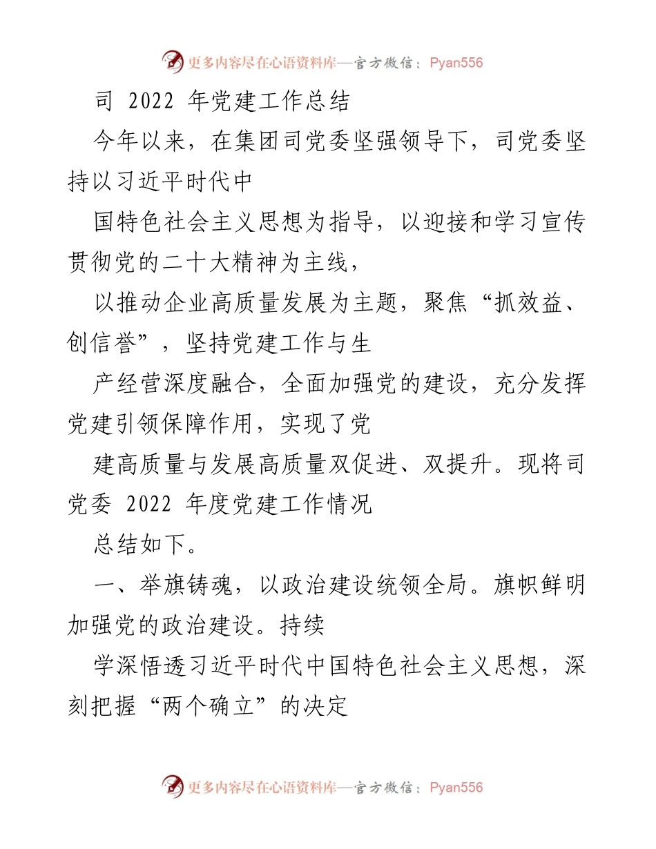 [工作总结] 党建工作 - 2022年党建工作总结与成效分析.docx_第1页