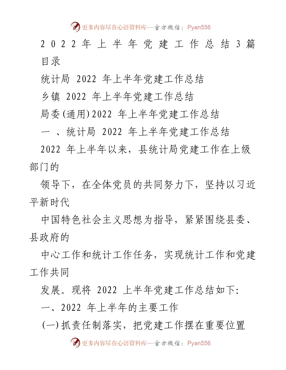 [工作总结] 党建工作 - 2022年上半年党建工作总结报告.docx_第1页