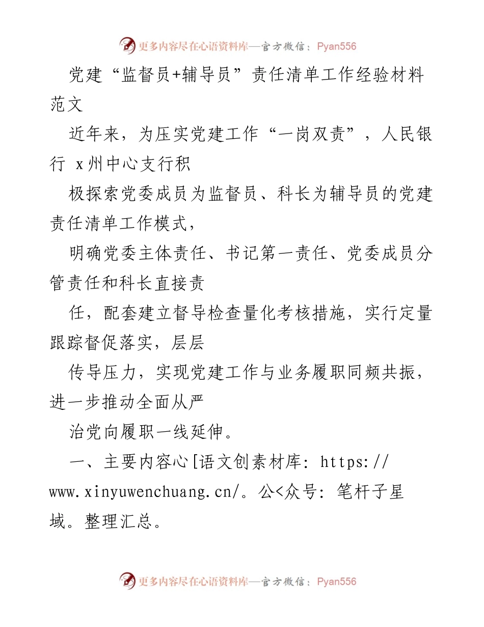 [工作总结] 党建工作 - 党建“监督员+辅导员”责任清单工作经验总结.docx_第1页