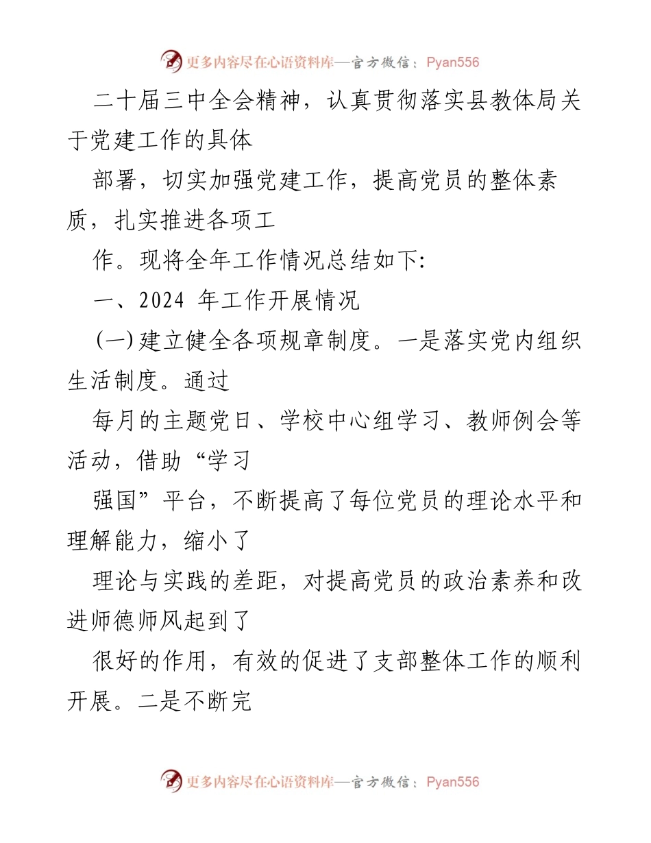 [工作总结] 党建工作 - 2024年学校党委党支部党建工作总结及2025年工作计划.docx_第2页