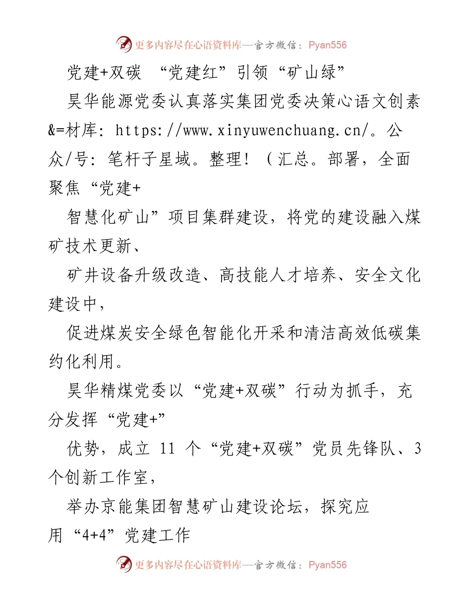 [工作总结] 党建与双碳融合推进会议 - “党建+双碳”助力矿山绿色智能化发展.docx_第1页
