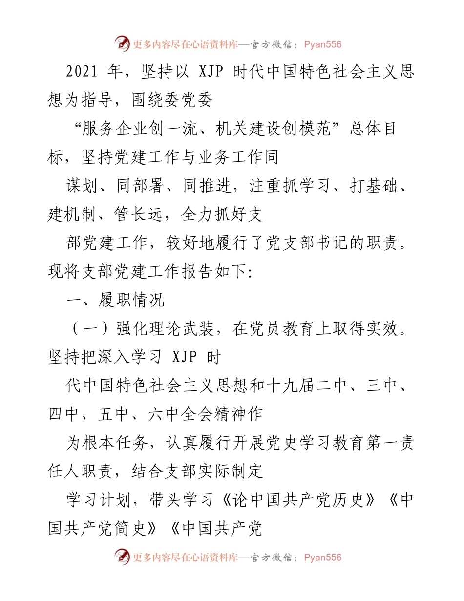 [工作总结] 党建工作 - 2021年支部党建工作总结报告.docx_第1页