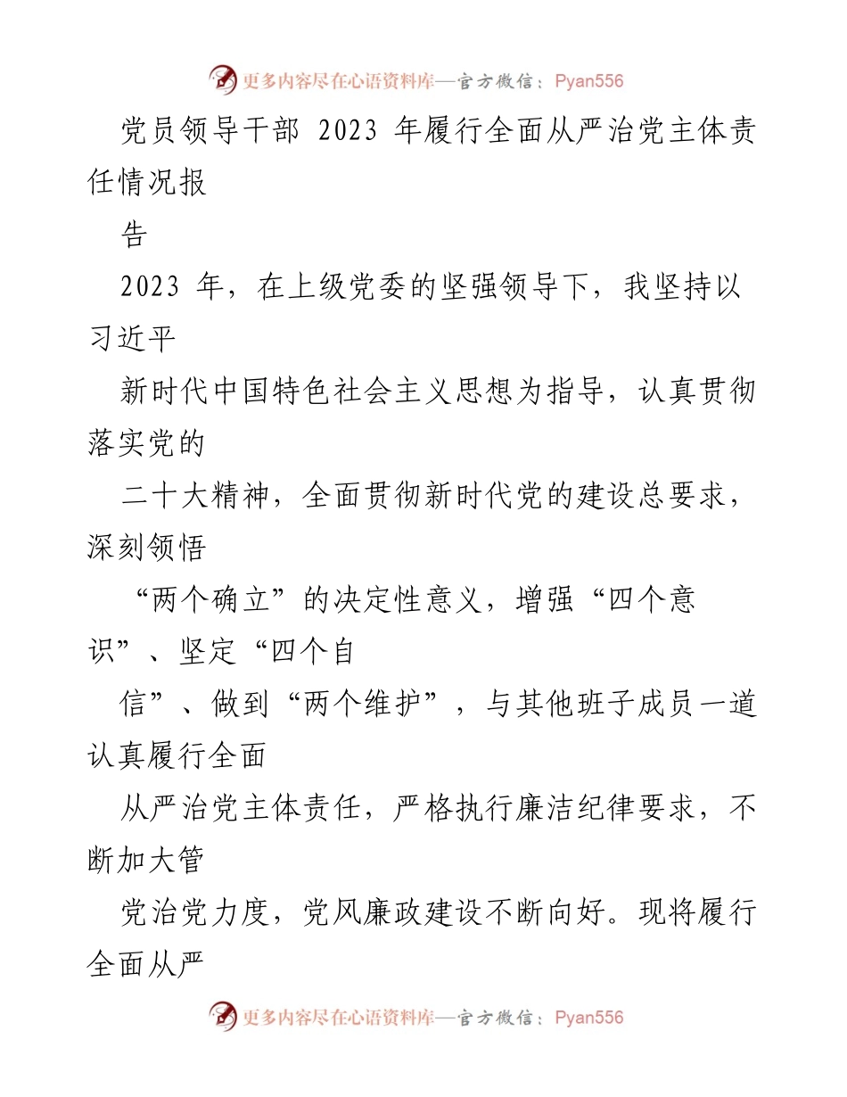 [工作总结] 党员领导干部 - 2023年全面从严治党主体责任履行情况报告.docx_第1页