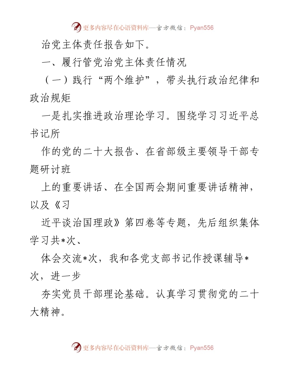 [工作总结] 党员领导干部 - 2023年全面从严治党主体责任履行情况报告.docx_第2页