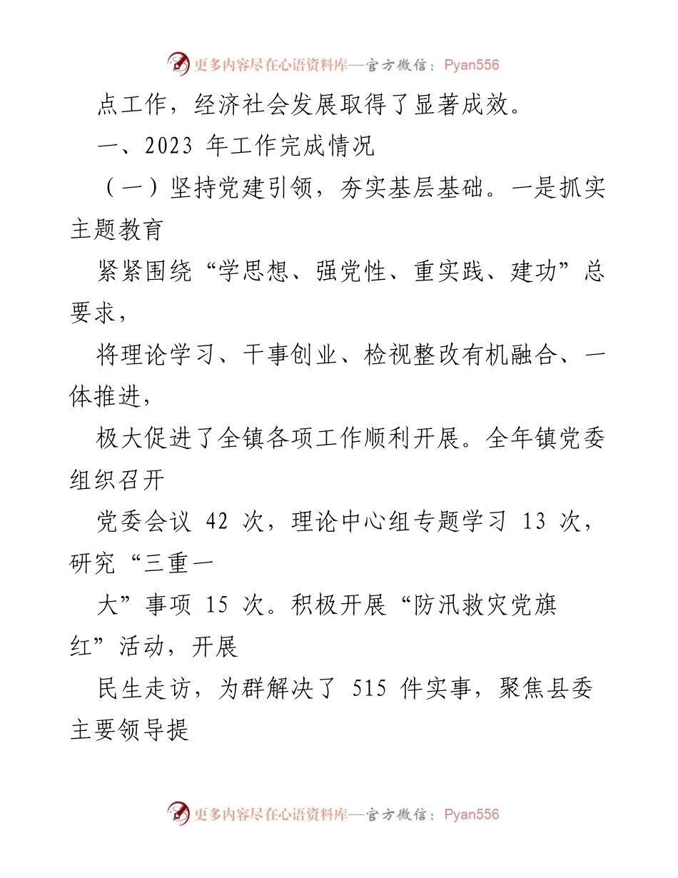 [工作总结] 乡镇领导班子 - 2023年度工作总结与发展成效分析.docx_第2页