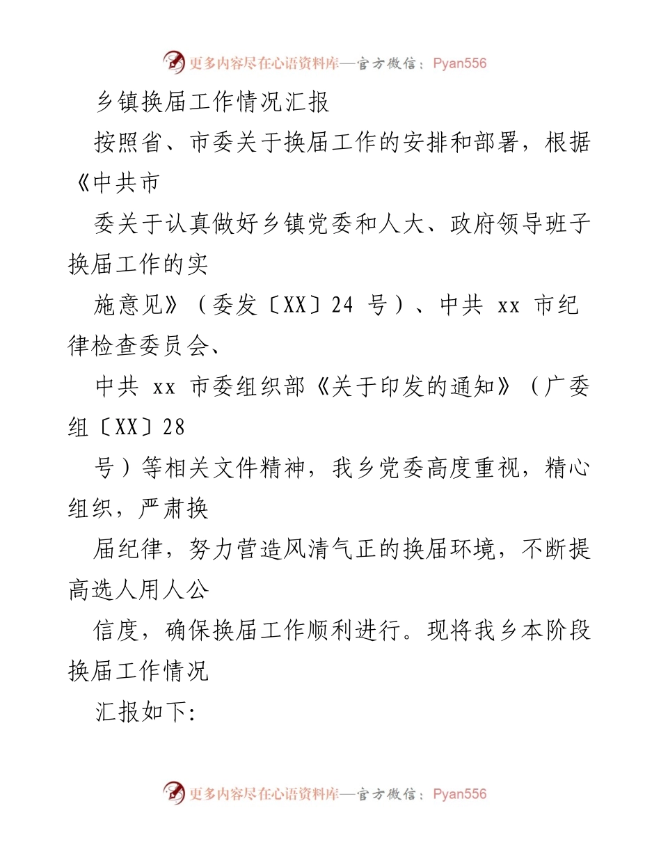 [工作总结] 乡镇换届工作 - 乡镇换届工作情况汇报_1.docx_第1页
